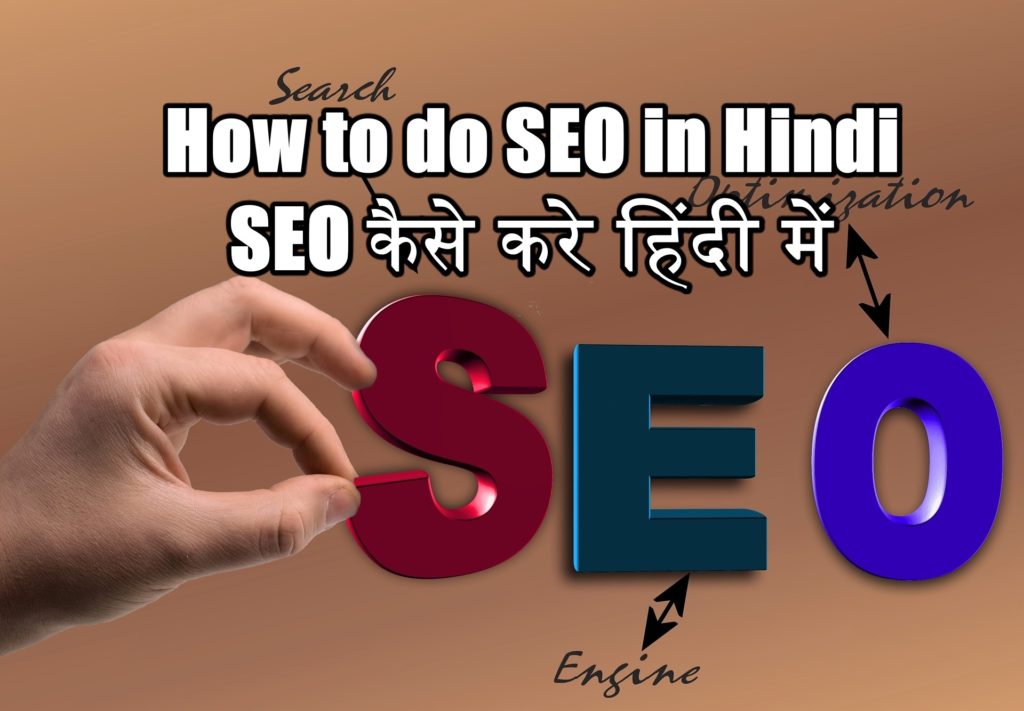 How to do SEO in Hindi. SEO कैसे करे हिंदी में