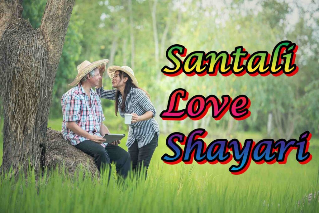 santali love shayari