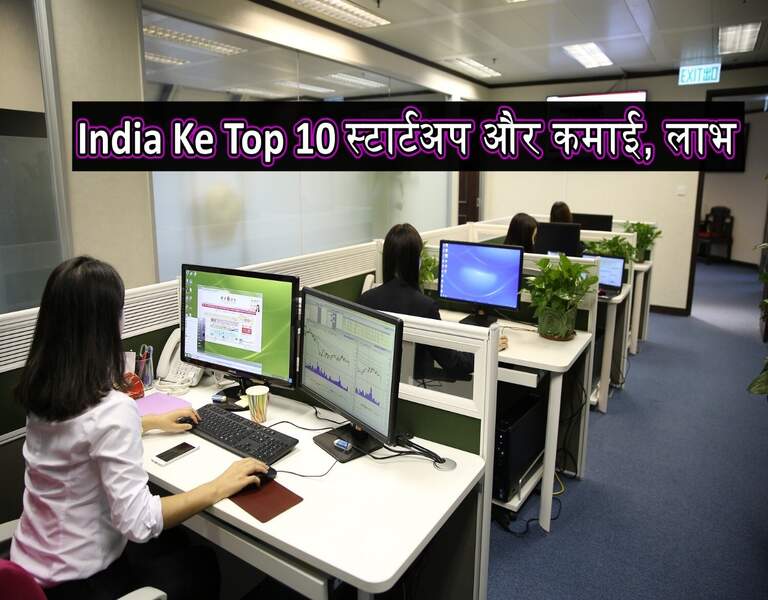 India Ke Top 10 स्टार्टअप और कमाई, लाभ