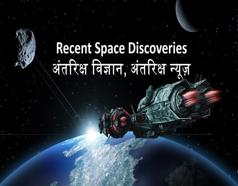 Recent Space Discoveries, अंतरिक्ष विज्ञान, अंतरिक्ष न्यूज़