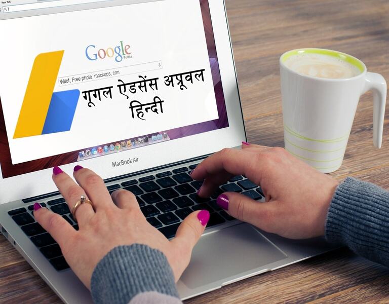 गूगल ऐडसेंस अप्रूवल हिन्दी