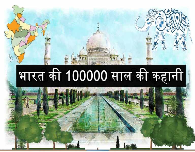 भारत की 100000 साल की कहानी