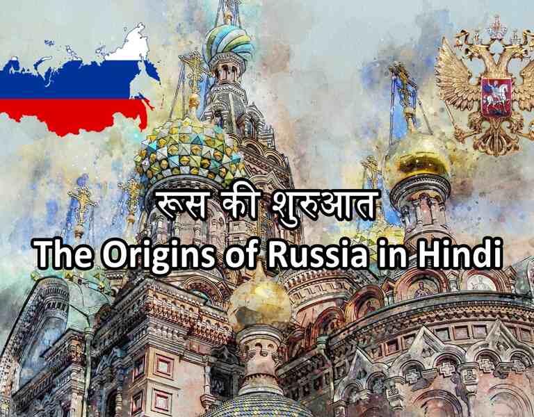 रूस की शुरुआत The origins of Russia in Hindi