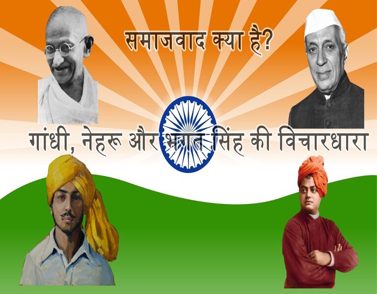 समाजवाद क्या है गांधी नेहरू और भगत सिंह की विचारधारा