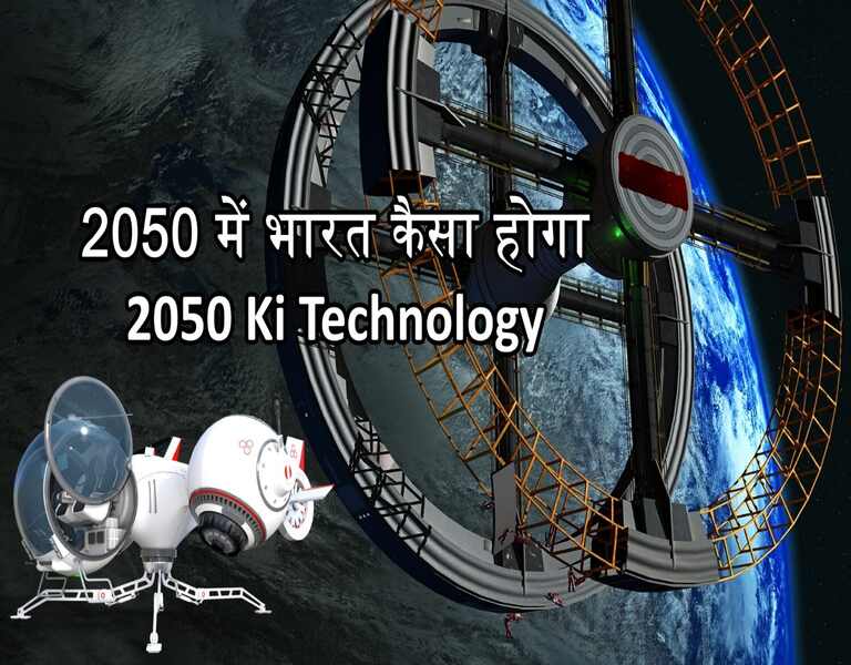 2050 में भारत कैसा होगा 2050 Ki Technology