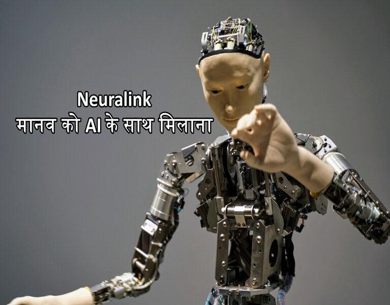 Neuralink मानव को AI के साथ मिलाना