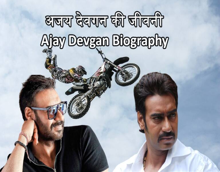 अजय देवगन की जीवनी Ajay Devgan Biography