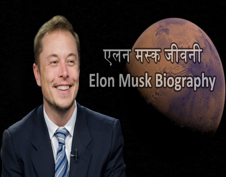एलन मस्क जीवनी Elon Musk Biography