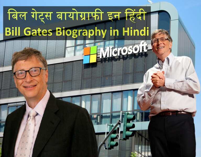 बिल गेट्स बायोग्राफी इन हिंदी Bill Gates Biography in Hindi