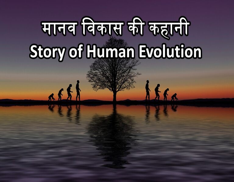 मानव विकास की कहानी Story of Human Evolution