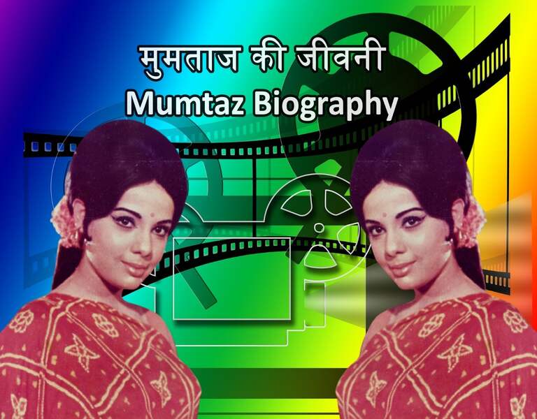 मुमताज की जीवनी Mumtaz Biography