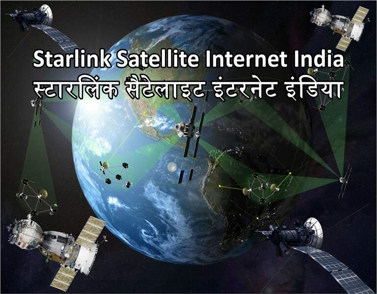 Starlink Satellite Internet India स्टारलिंक सैटेलाइट इंटरनेट इंडिया