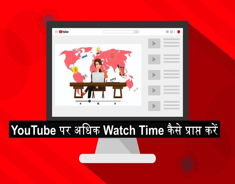 YouTube पर अधिक Watch Time कैसे प्राप्त करें