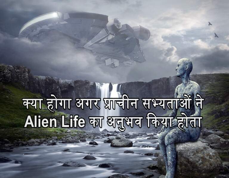 क्या होगा अगर प्राचीन सभ्यताओं ने Alien Life का अनुभव किया होता