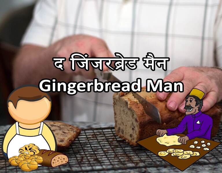 द जिंजरब्रेड मैन Gingerbread Man