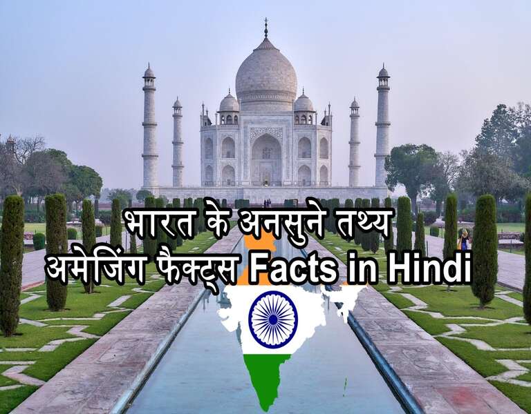 भारत के अनसुने तथ्य अमेजिंग फैक्ट्स Facts in Hindi