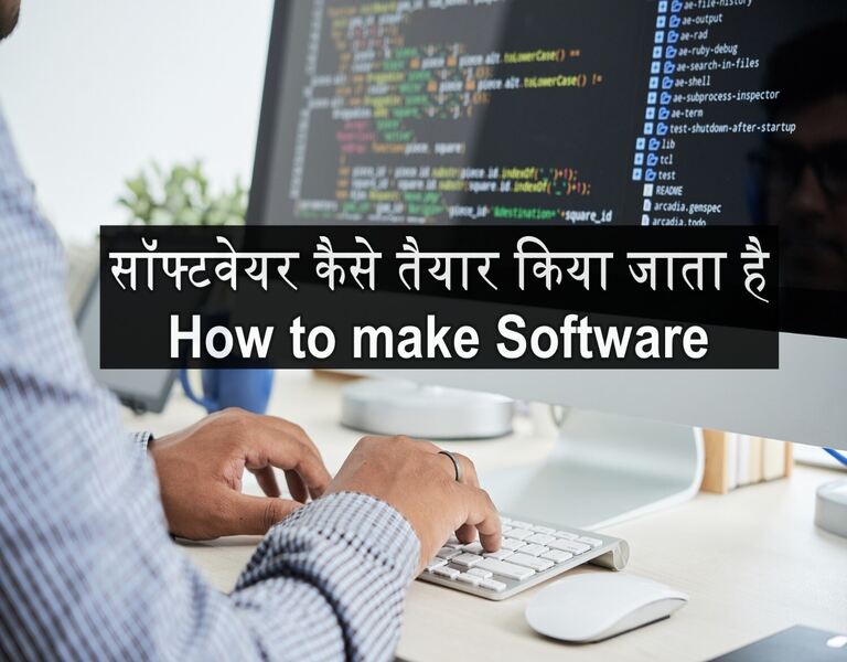 सॉफ्टवेयर कैसे तैयार किया जाता है How to make Software