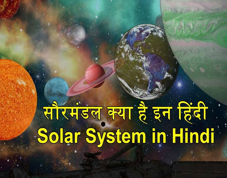 सौरमंडल क्या है इन हिंदी, Solar System in Hindi