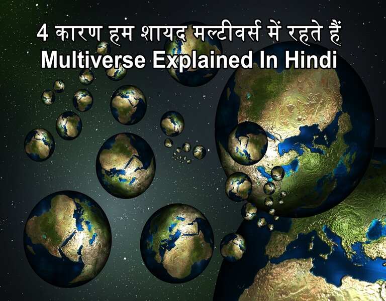 4 कारण हम शायद मल्टीवर्स में रहते हैं Multiverse Explained In Hindi