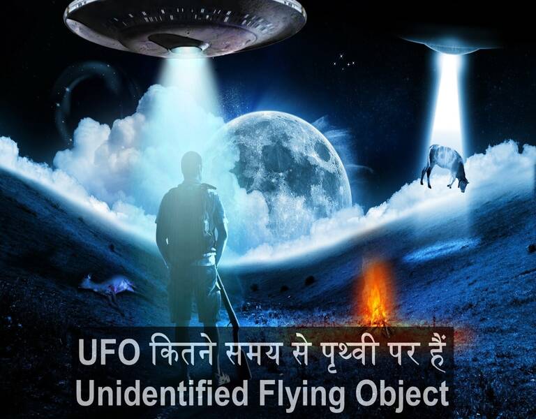 UFO कितने समय से पृथ्वी पर हैं Unidentified Flying Object