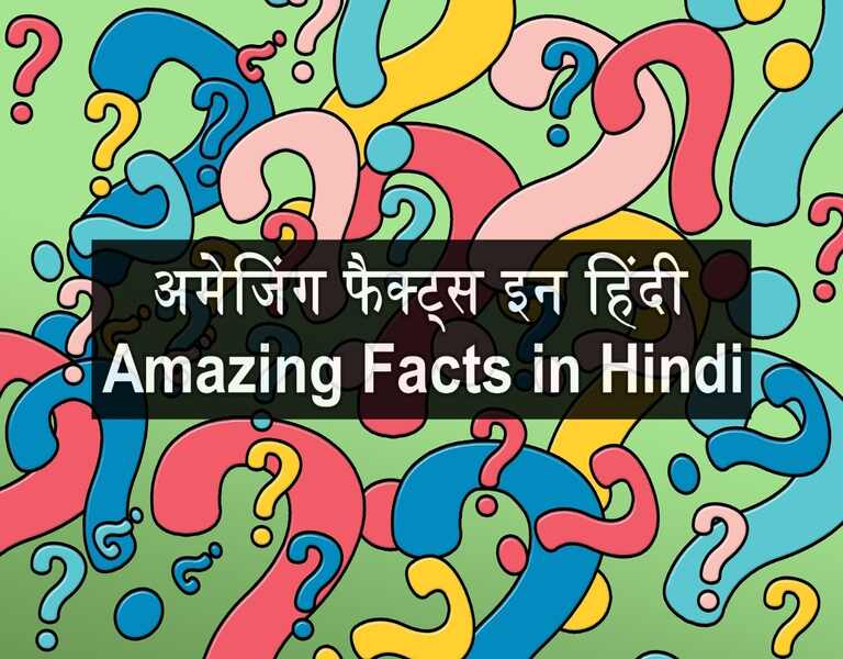 अमेजिंग फैक्ट्स इन हिंदी Amazing Facts in Hindi