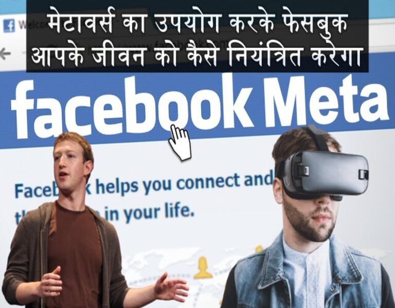 मेटावर्स का उपयोग करके फेसबुक आपके जीवन को कैसे नियंत्रित करेगा metaverse
