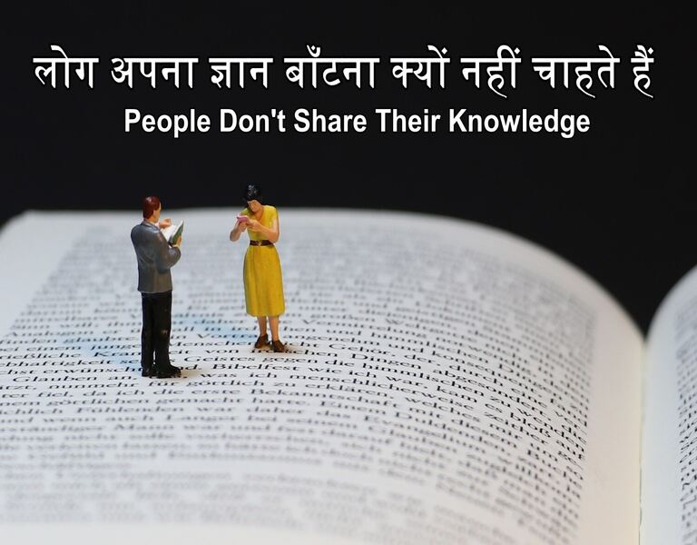 लोग अपना ज्ञान बाँटना क्यों नहीं चाहते हैं People Don't Share Their Knowledge