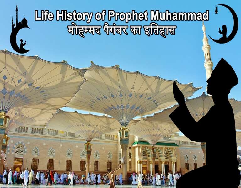 Life History of Prophet Muhammad मोहम्मद पैगंबर का इतिहास