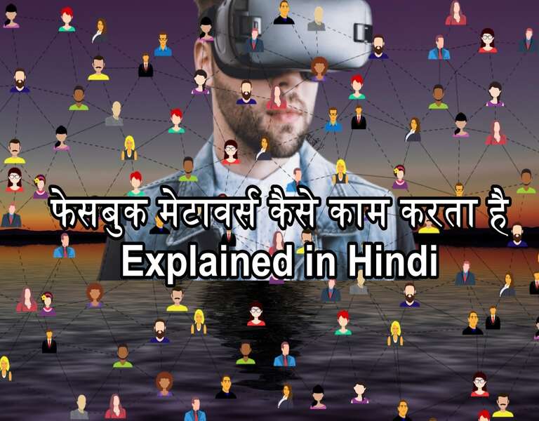 फेसबुक मेटावर्स कैसे काम करता है Explained in Hindi