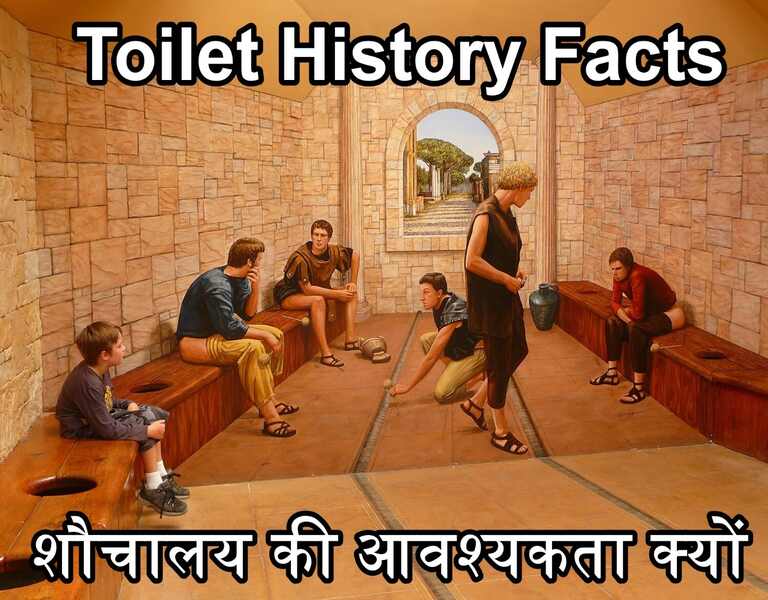 Toilet History Facts शौचालय की आवश्यकता क्यों