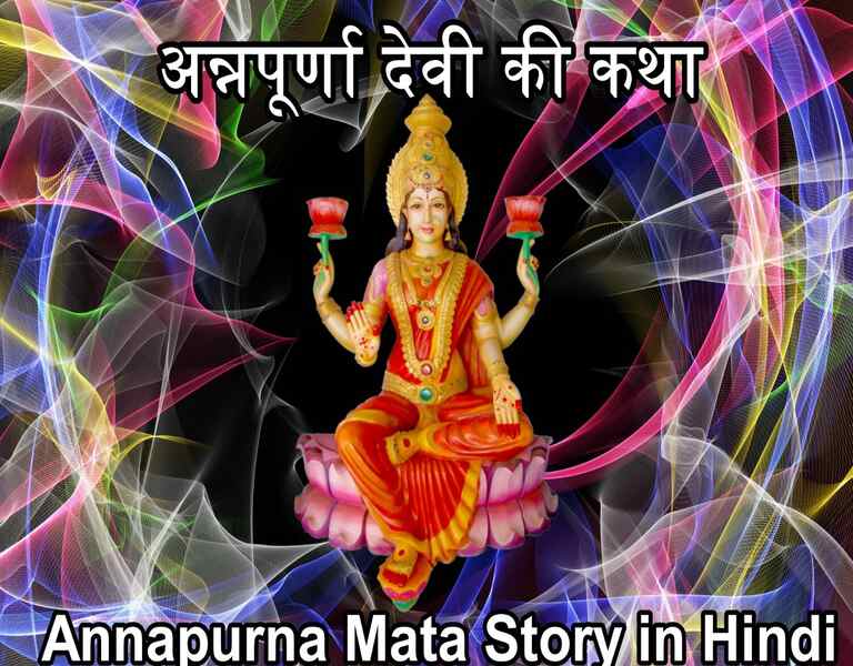 अन्नपूर्णा देवी की कथा Annapurna Mata Story in Hindi