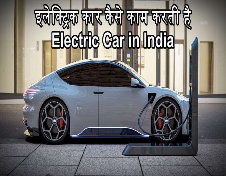 इलेक्ट्रिक कार कैसे काम करती है Electric Car in India
