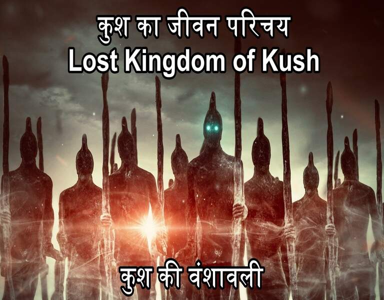 कुश का जीवन परिचय lost Kingdom of Kush कुश की वंशावली