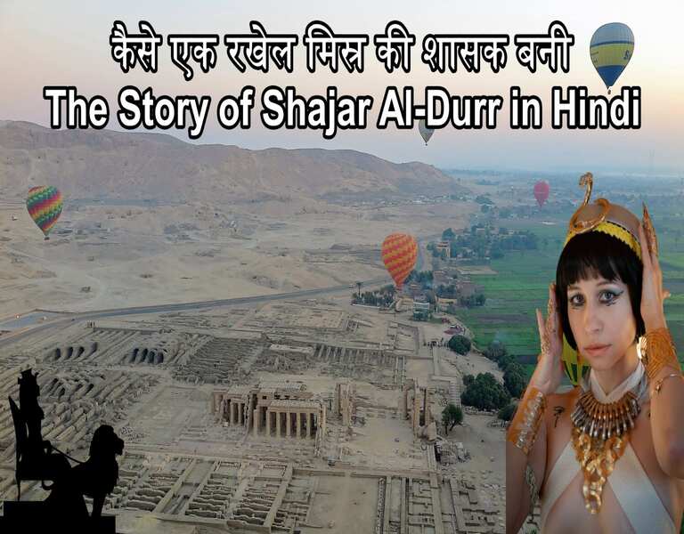कैसे एक रखेल मिस्र की शासक बनी The Story of Shajar Al-Durr in Hindi