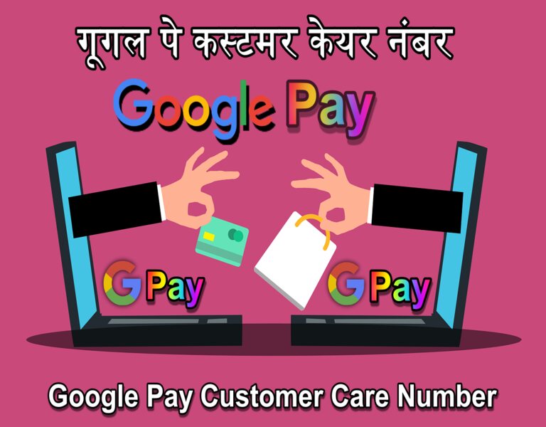 गूगल पे कस्टमर केयर नंबर google pay customer care number