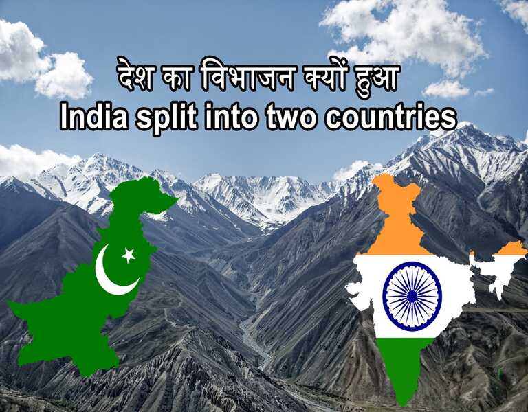 देश का विभाजन क्यों हुआ India split into two countries