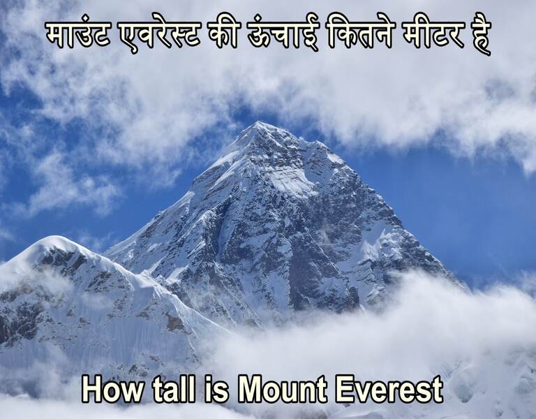 माउंट एवरेस्ट की ऊंचाई कितने मीटर है How tall is Mount Everest