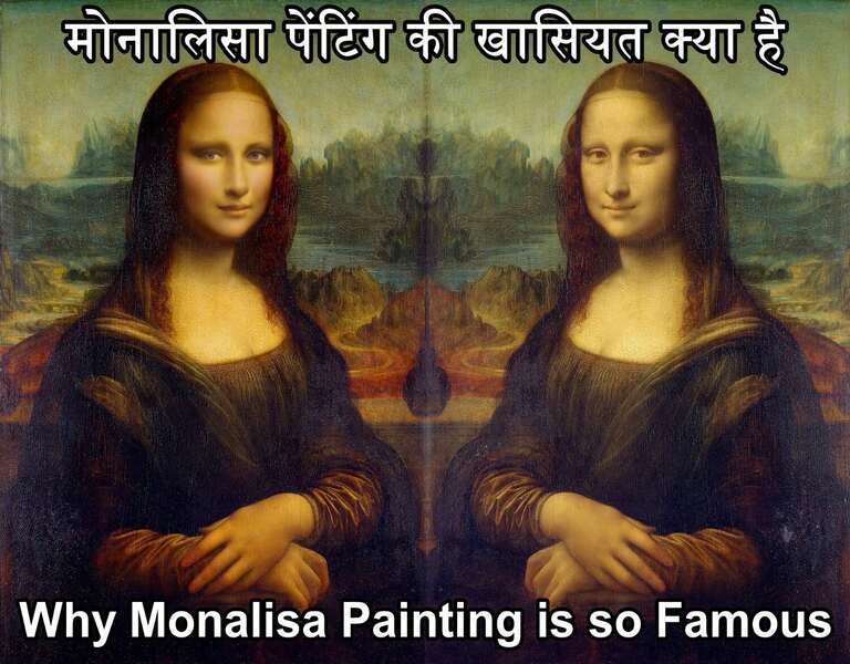 मोनालिसा पेंटिंग की खासियत क्या है why monalisa painting is so famous