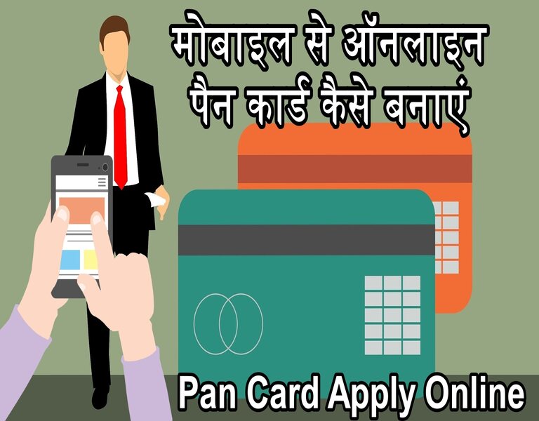 मोबाइल से ऑनलाइन पैन कार्ड कैसे बनाएं Pan Card Apply Online