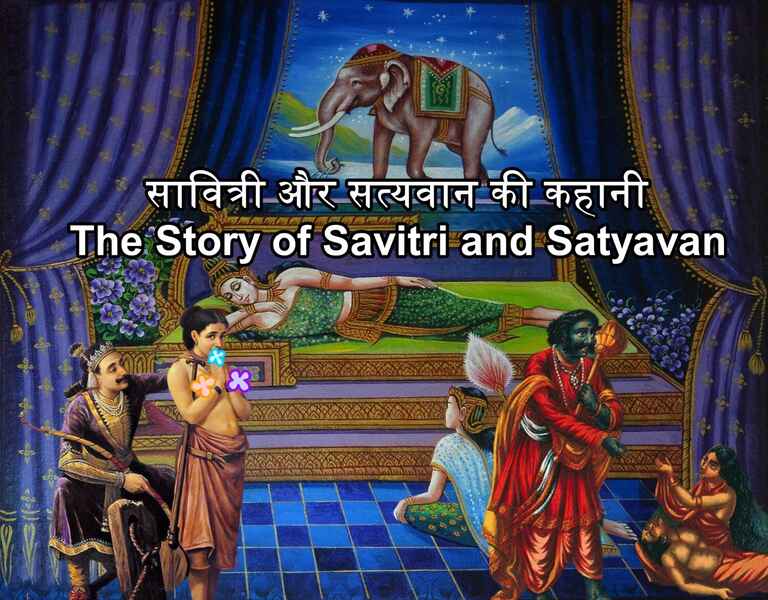 सावित्री और सत्यवान की कहानी The Story of Savitri and Satyavan
