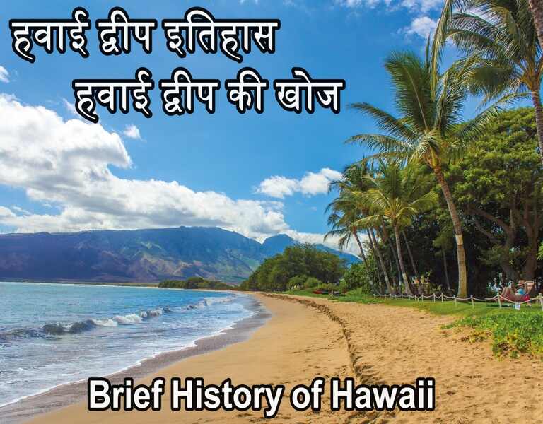 हवाई द्वीप इतिहास - हवाई द्वीप की खोज - Brief History of Hawaii
