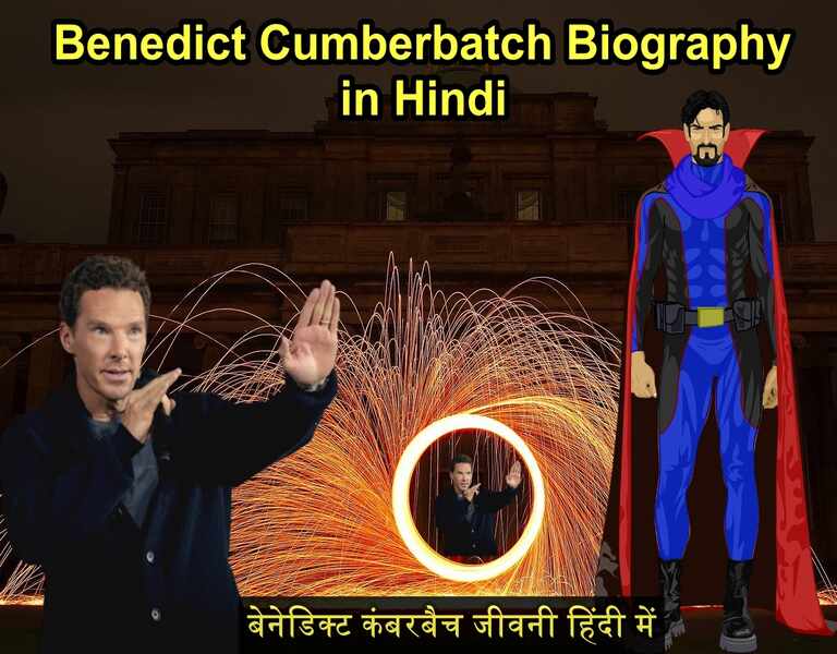 Benedict Cumberbatch Biography in Hindi बेनेडिक्ट कंबरबैच जीवनी हिंदी में