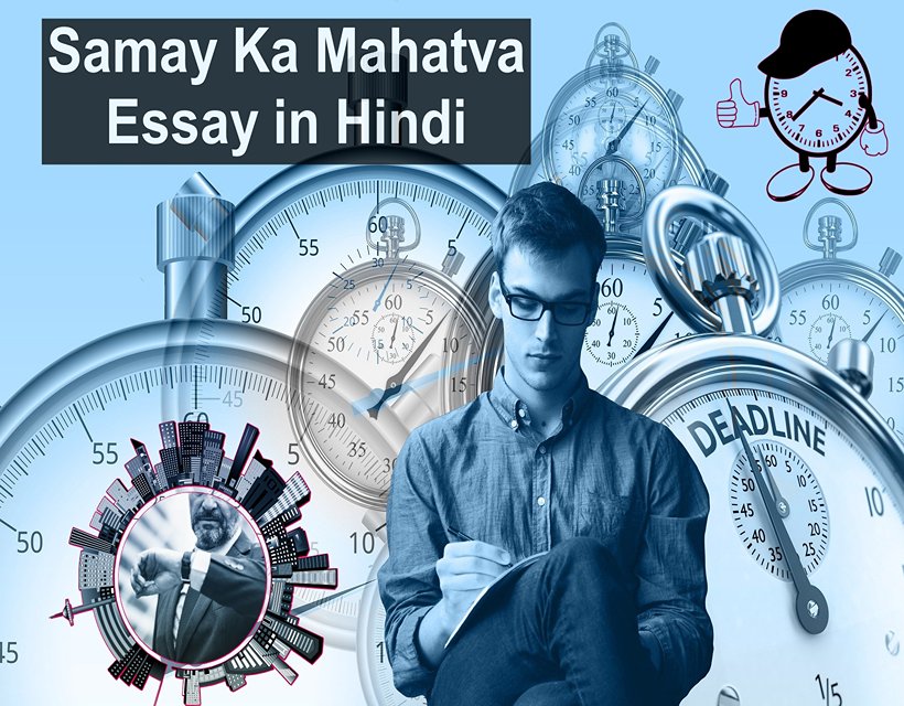 Samay Ka Mahatva Essay in Hindi - समय का महतवा निबंध इन हिंदी