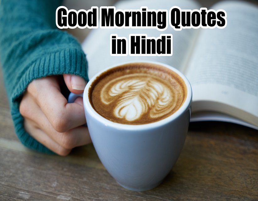 Good Morning Quotes in Hindi - गुड मॉर्निंग कोट्स हिंदी में
