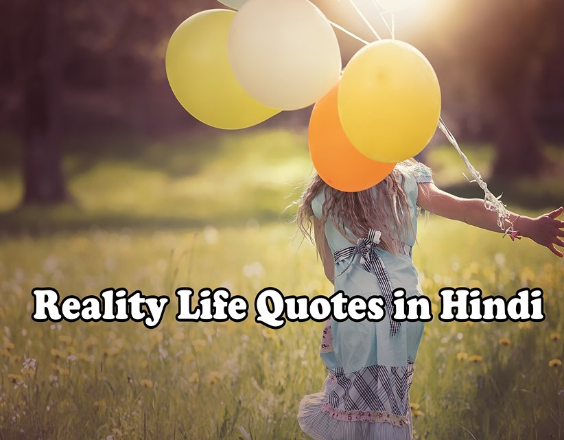 Reality Life Quotes in Hindi - रियलिटी लाइफ कोट्स in Hindi