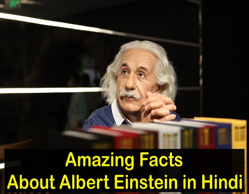 Amazing Facts About Albert Einstein in Hindi
