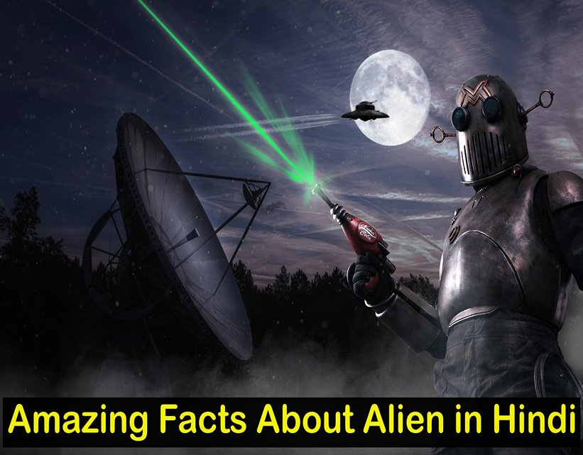 Amazing Facts About Alien in Hindi - एलियन के बारे में
