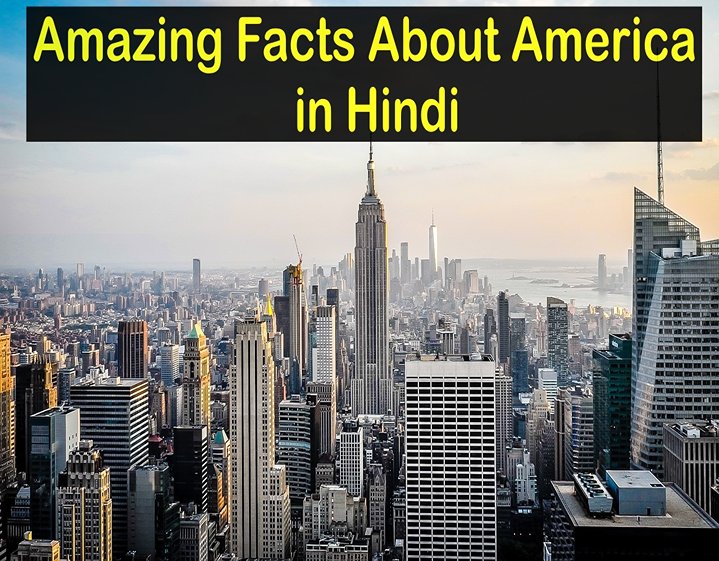 Amazing Facts About America in Hindi - अमेरिका के बारे में