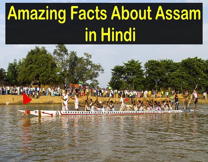 Amazing Facts About Assam in Hindi - असम के बारे में