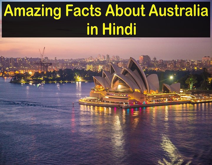 Amazing Facts About Australia in Hindi - ऑस्ट्रेलिया के बारे में